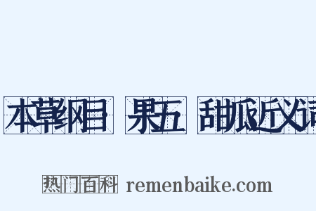 本草纲目·果五·甜瓜近义词是什么意思的图片